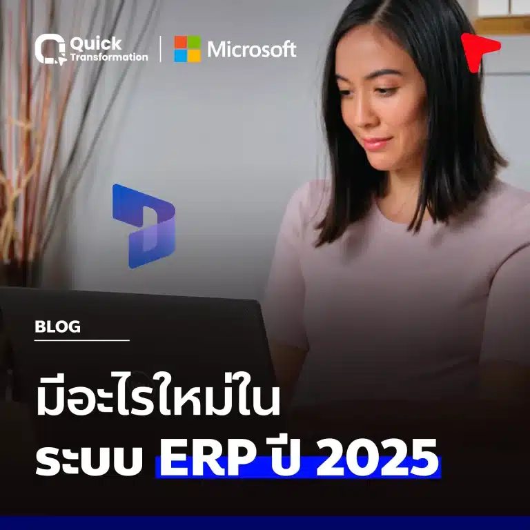 มีอะไรใหม่ในระบบ ERP ปี 2025 สำรวจการพัฒนาของ Microsoft Dynamics 365