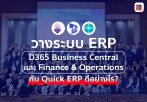 วางระบบ D365 BC และ F&O กับ Quick Transformation ดีอย่างไร?