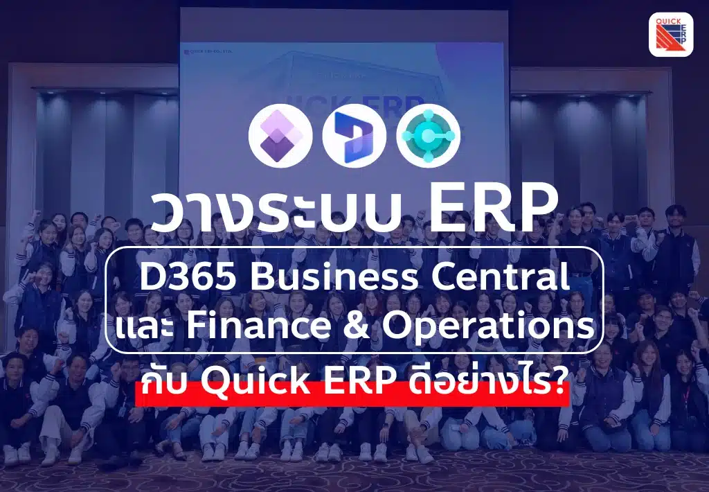 วางระบบ D365 BC และ F&O กับ Quick Transformation ดีอย่างไร?