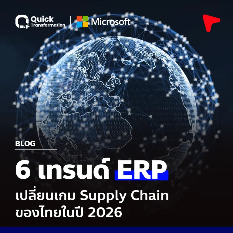 6 เทรนด์ ERP เปลี่ยนเกม Supply Chain ไทยปี 2026
