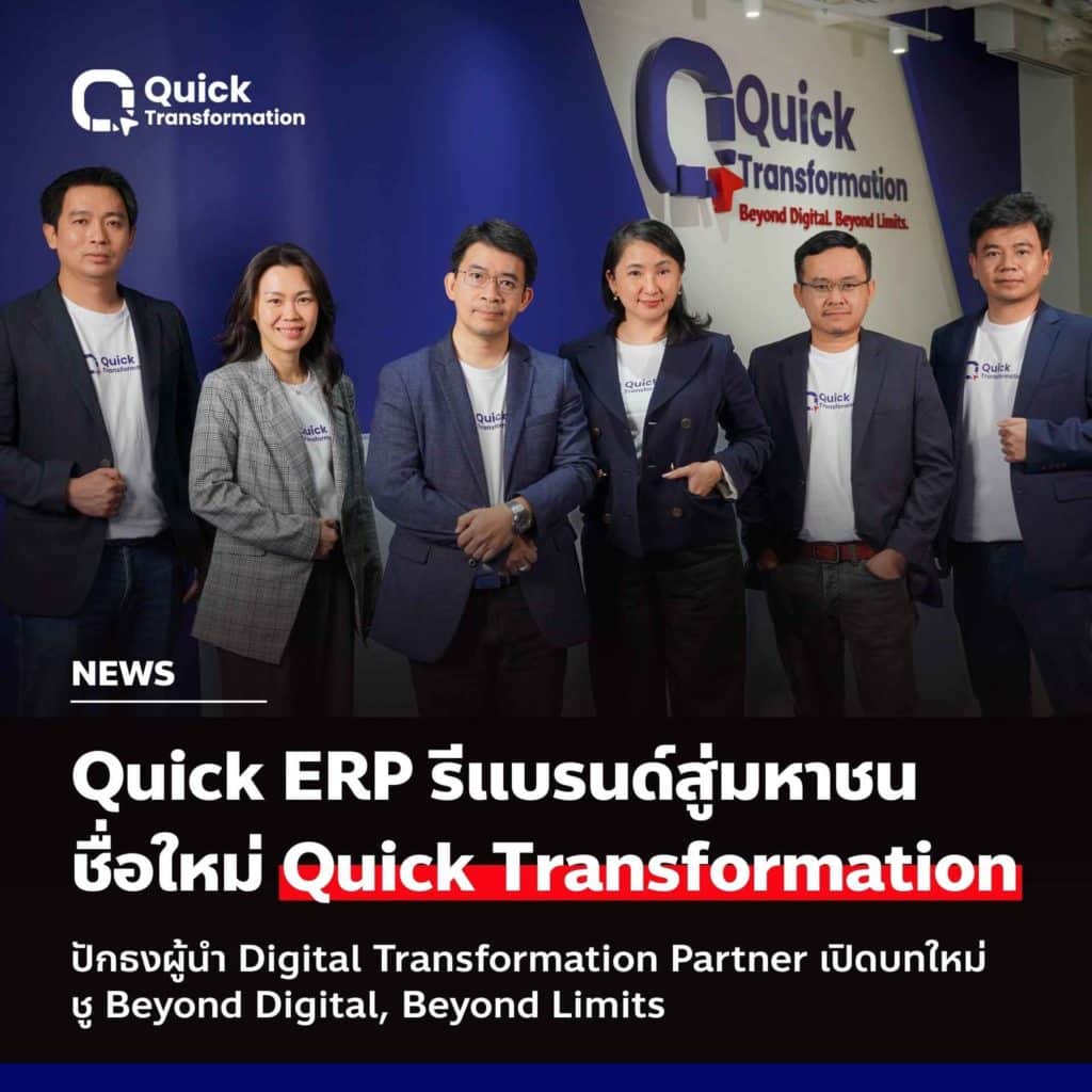 Quick Transformation ก้าวสู่บทใหม่ในฐานะ Digital Partner ที่องค์กรไทยเชื่อมั่น