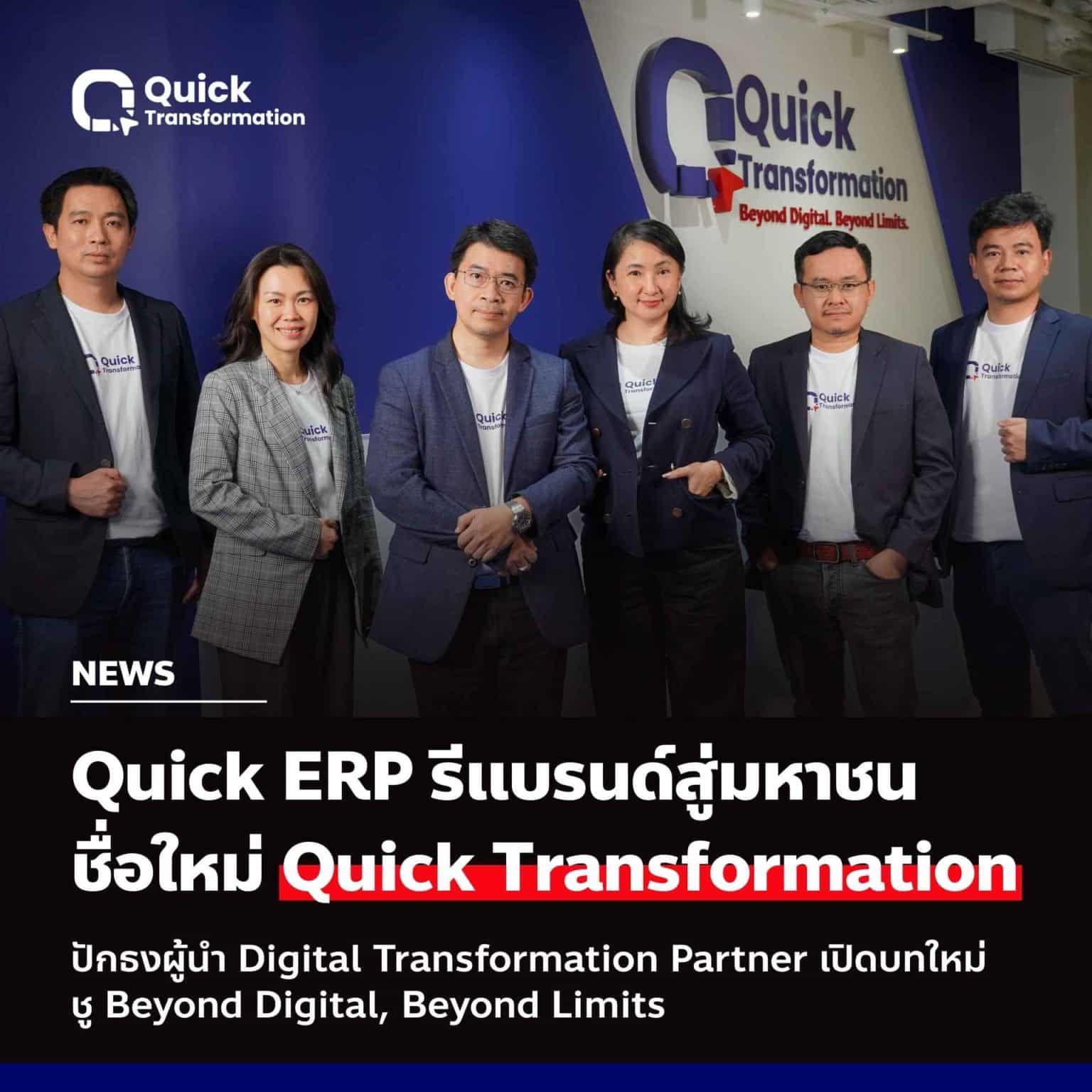 Quick Transformation ก้าวสู่บทใหม่ในฐานะ Digital Partner ที่องค์กรไทยเชื่อมั่น