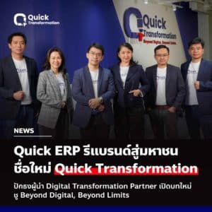 Quick Transformation ก้าวสู่บทใหม่ในฐานะ Digital Partner ที่องค์กรไทยเชื่อมั่น