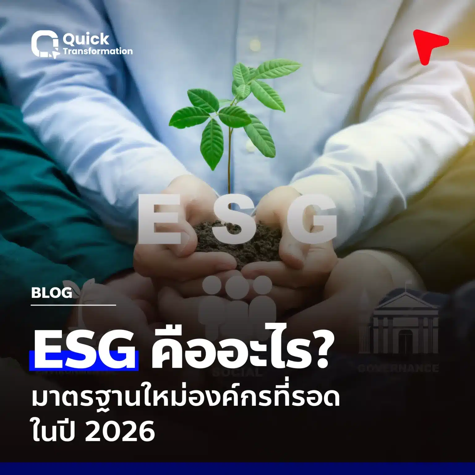 Sustainability คืออะไร? ทำไมองค์กรชั้นนำยุค ESG ให้ความสำคัญ