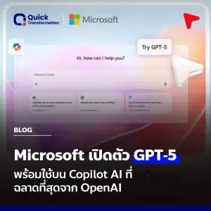 Microsoft ประกาศเปิดตัว GPT‑5 อย่างเป็นทางการใน Microsoft 365 Copilot และ Copilot Studio