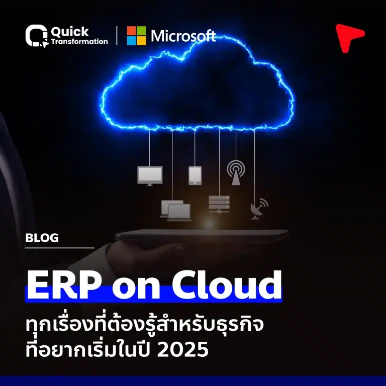 ERP on Cloud ทุกเรื่องที่ต้องรู้สำหรับธุรกิจที่อยากเริ่มในปี 2025