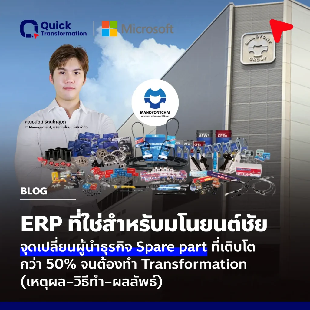 มโนยนต์ชัยกับ ERP จัดการกว่า 16,000 SKU สู่ Insight ธุรกิจ Spare Part