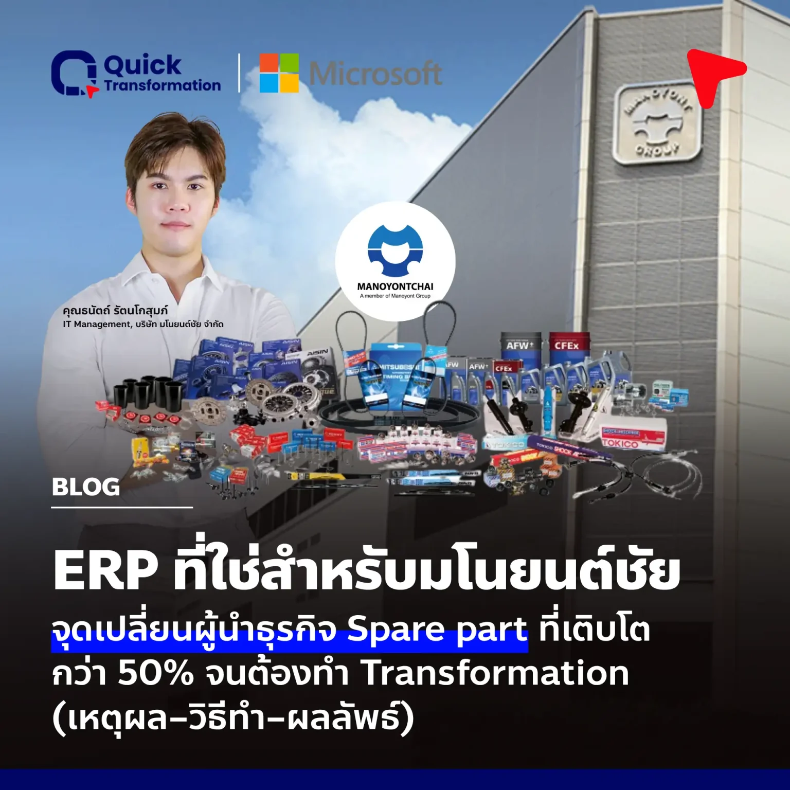 มโนยนต์ชัยกับ ERP จัดการกว่า 16,000 SKU สู่ Insight ธุรกิจ Spare Part