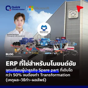 มโนยนต์ชัยกับ ERP จัดการกว่า 16,000 SKU สู่ Insight ธุรกิจ Spare Part