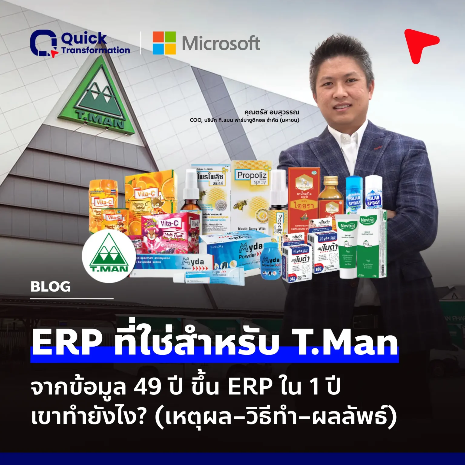T.Man กับ ERP โรงงานยา: Roadmap ข้อมูล 49 ปี ขึ้นระบบใน 1 ปี