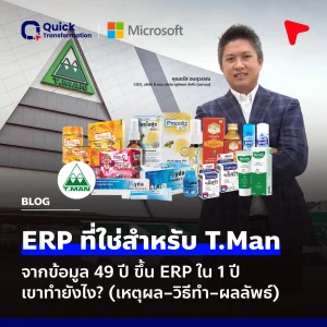 T.Man กับ ERP โรงงานยา: Roadmap ข้อมูล 49 ปี ขึ้นระบบใน 1 ปี