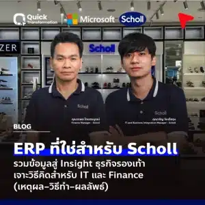ERP ที่ใช่สำหรับ Scholl