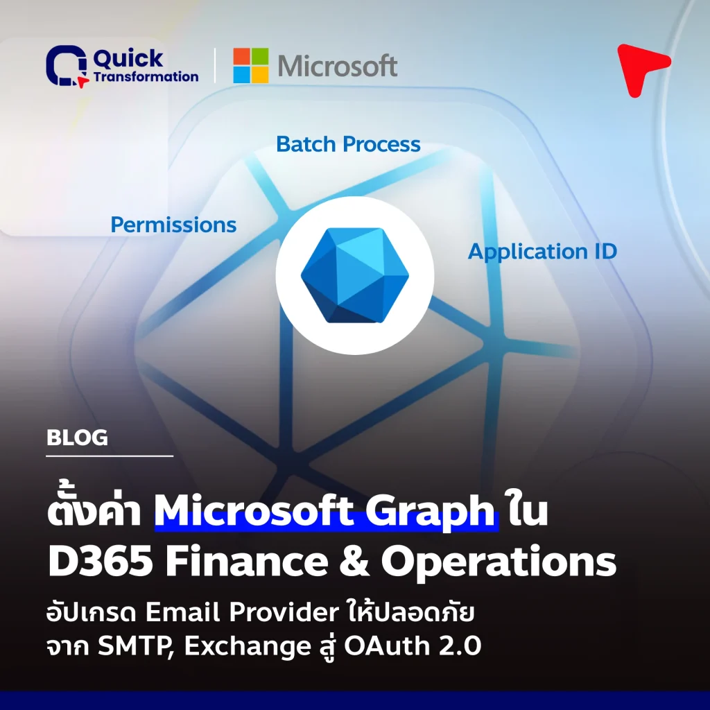 ตั้งค่า Microsoft Graph ใน Dynamics 365 Finance & Operations (D365 F&O) อัปเกรด Email Provider ปลอดภัยจาก SMTP, Exchange สู่ OAuth 2.0