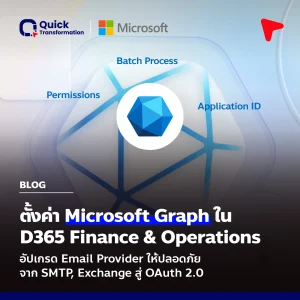 ตั้งค่า Microsoft Graph ใน Dynamics 365 Finance & Operations (D365 F&O) อัปเกรด Email Provider ปลอดภัยจาก SMTP, Exchange สู่ OAuth 2.0