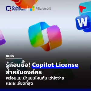 รู้ก่อนซื้อ! Copilot License สำหรับองค์กร พร้อมแนะนำแบบไหนคุ้ม เข้าใจง่าย ละเอียดที่สุด