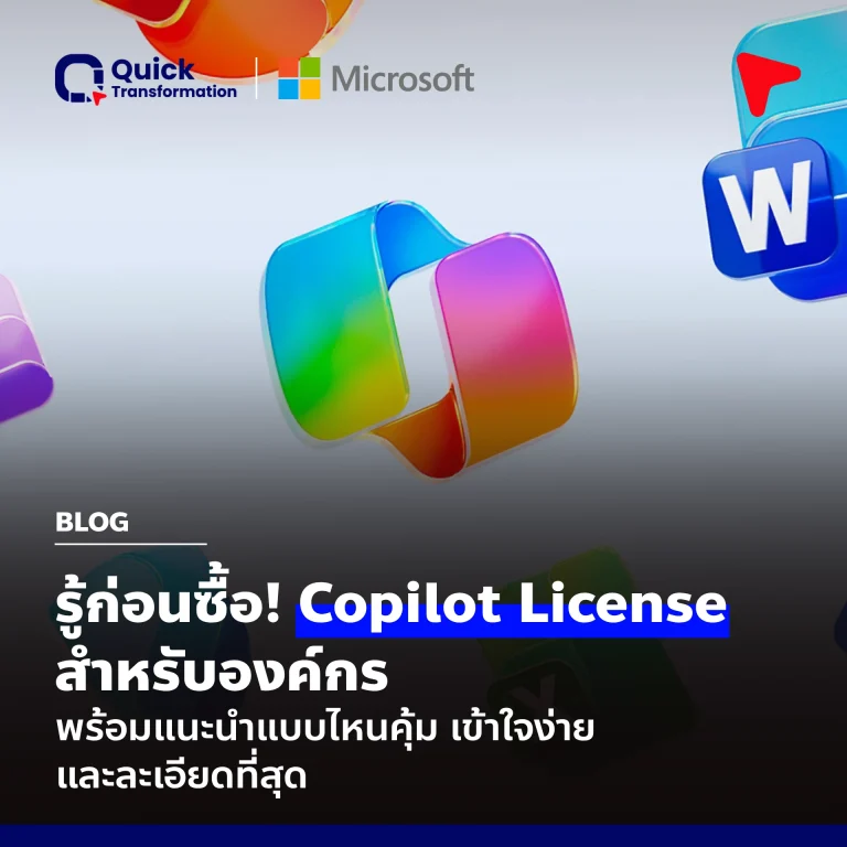 รู้ก่อนซื้อ! Copilot License สำหรับองค์กร พร้อมแนะนำแบบไหนคุ้ม เข้าใจง่าย ละเอียดที่สุด
