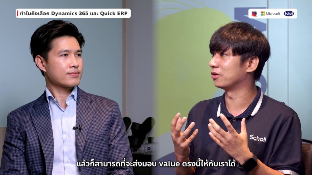 Scholl กับ ERP รวมข้อมูลสู่ Insight เจาะวิธีคิดสำหรับ IT และ Finance