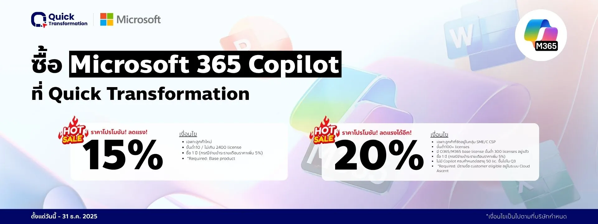 ซื้อ Microsoft 365 Copilot ที่ Quick ลด 15 20 เปอร์เซ็นต์ Banner