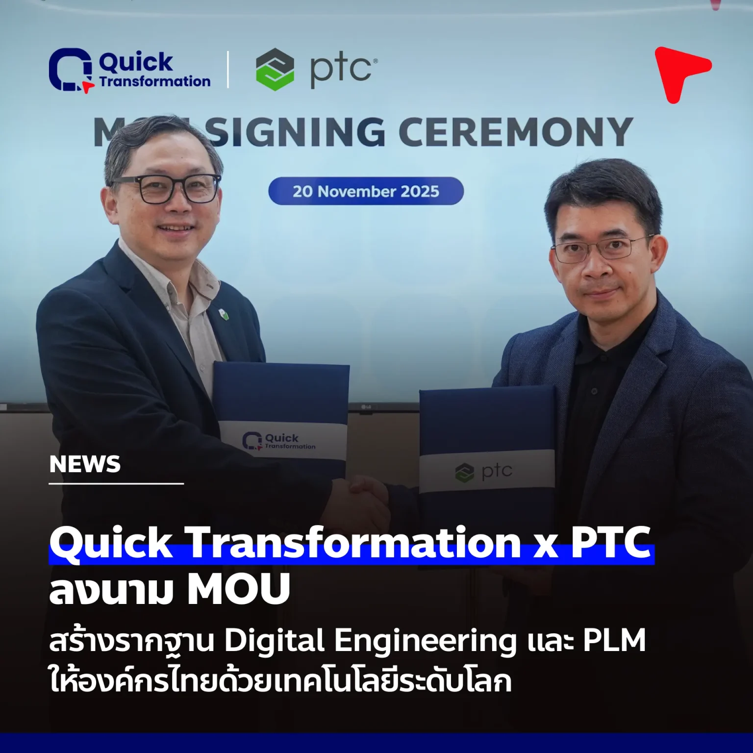 Quick Transformation จับมือ PTC ลงนาม MOU