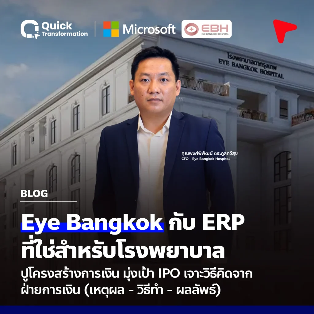 Eye Bangkok กับ ERP โรงพยาบาล: ปูพื้นฐานการเงิน สู่เป้าหมาย IPO