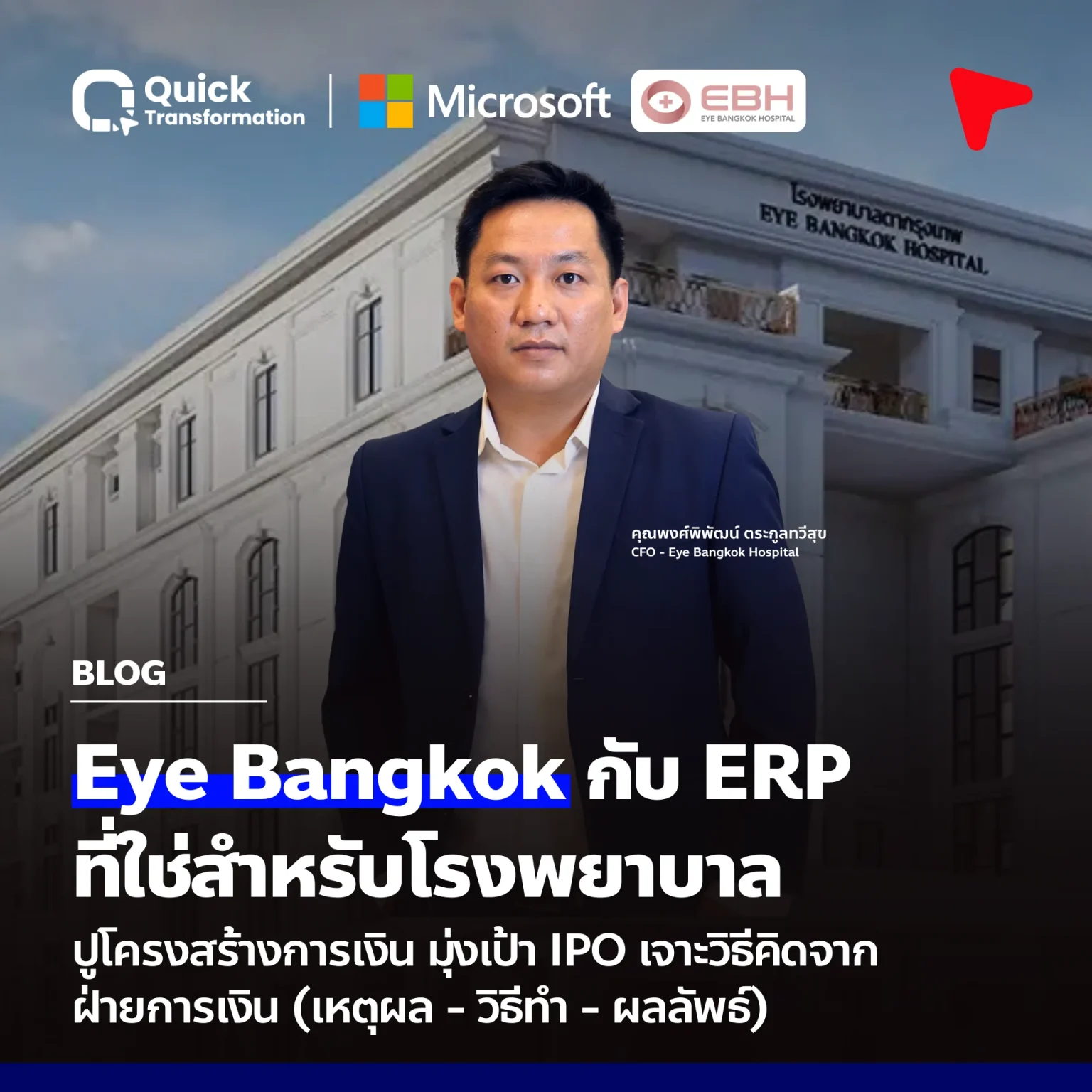Eye Bangkok กับ ERP โรงพยาบาล: ปูพื้นฐานการเงิน สู่เป้าหมาย IPO