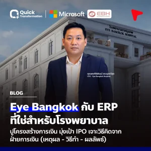 Eye Bangkok กับ ERP โรงพยาบาล: ปูพื้นฐานการเงิน สู่เป้าหมาย IPO