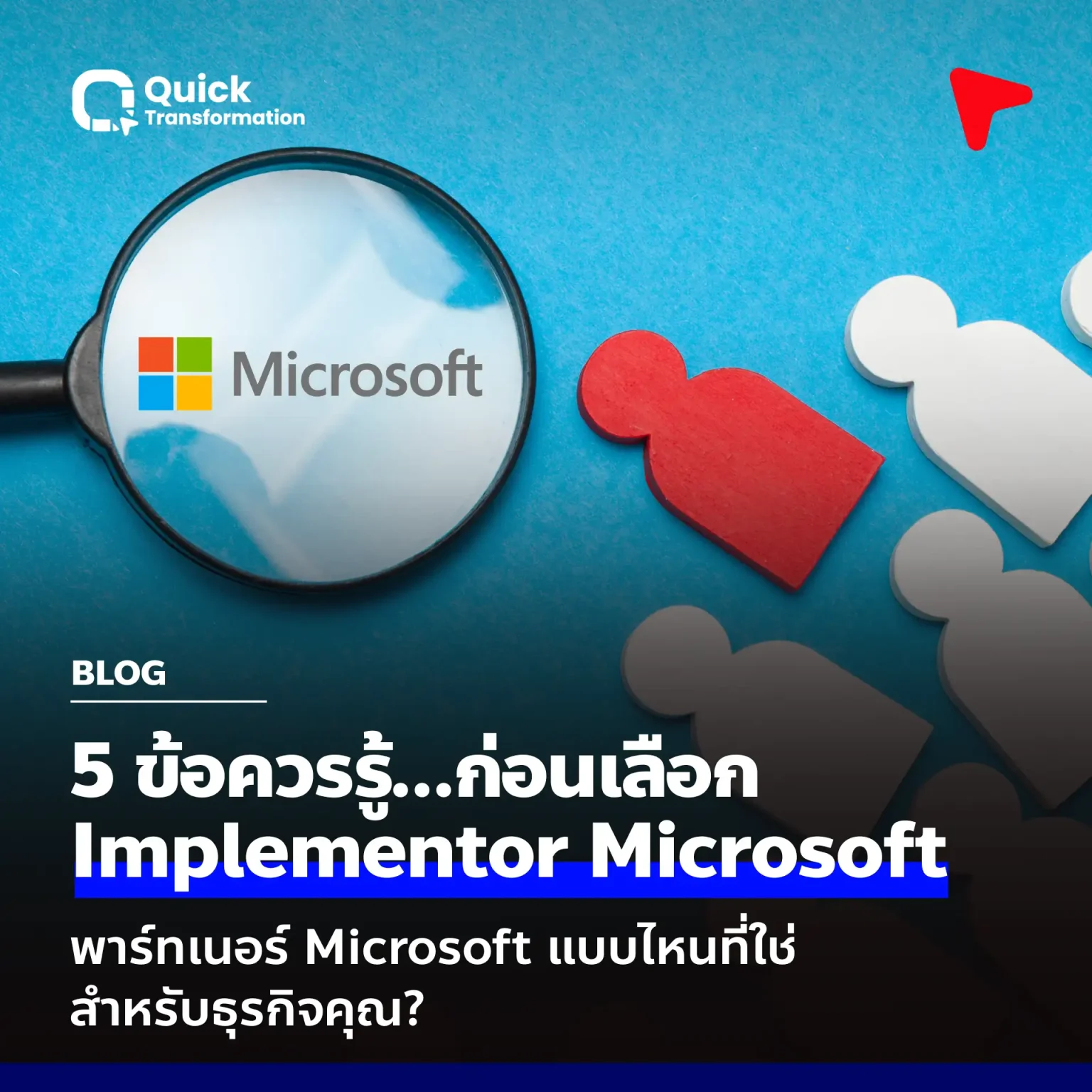 5 Checklist เลือก Implementor Microsoft พาร์ทเนอร์ตอบโจทย์ธุรกิจคุณ