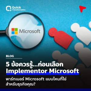 5 Checklist เลือก Implementor Microsoft พาร์ทเนอร์ตอบโจทย์ธุรกิจคุณ