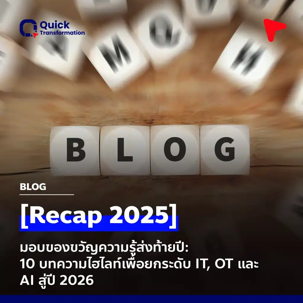 10 บทความไฮไลท์เพื่อยกระดับ IT, OT และ AI สู่ปี 2026