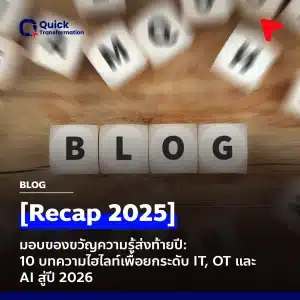 10 บทความไฮไลท์เพื่อยกระดับ IT, OT และ AI สู่ปี 2026