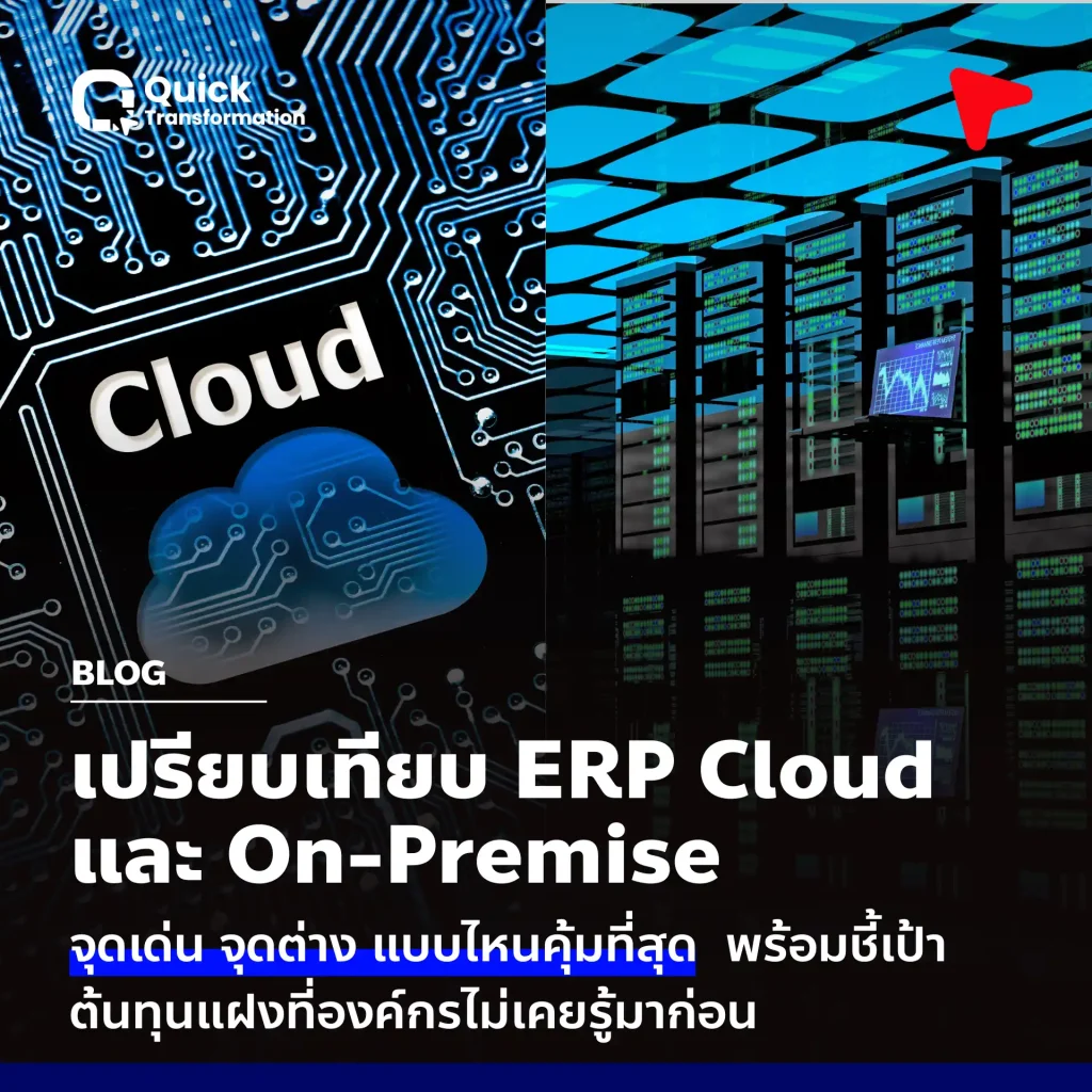 Cloud ERP vs On-Premise เทียบจุดเด่น จุดต่าง เลือกให้เหมาะกับธุรกิจ
