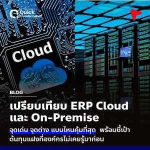 Cloud ERP vs On-Premise เทียบจุดเด่น จุดต่าง เลือกให้เหมาะกับธุรกิจ