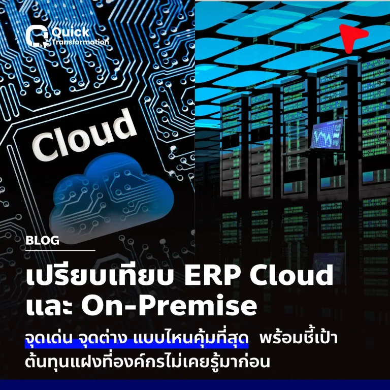 Cloud ERP vs On-Premise เทียบจุดเด่น จุดต่าง เลือกให้เหมาะกับธุรกิจ