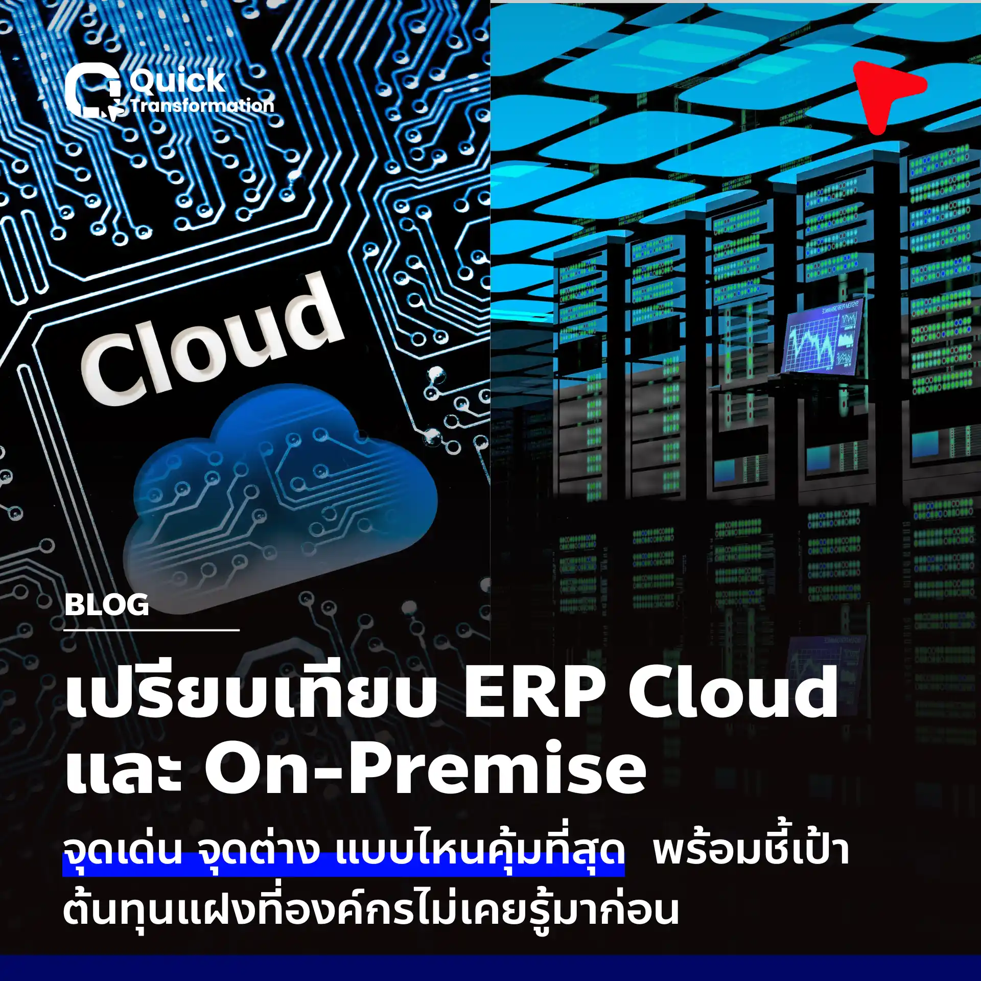 Cloud ERP vs On-Premise เทียบจุดเด่น จุดต่าง เลือกให้เหมาะกับธุรกิจ