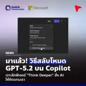 ใช้ GPT-5.2 บน Copilot เจาะฟีเจอร์ "Think Deeper" สั่ง AI คิดแทนเรา