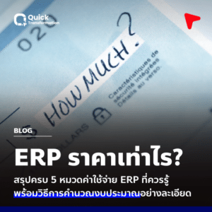 ERP ราคาเท่าไหร่? ค่าใช้จ่าย วิธีประเมินงบประมาณ ERP ในปี 2026