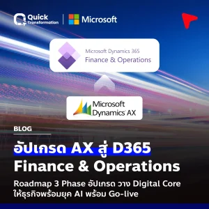 อัปเกรด AX สู่ D365 Finance and Operations: Roadmap วาง Digital Core สำหรับยุค AI