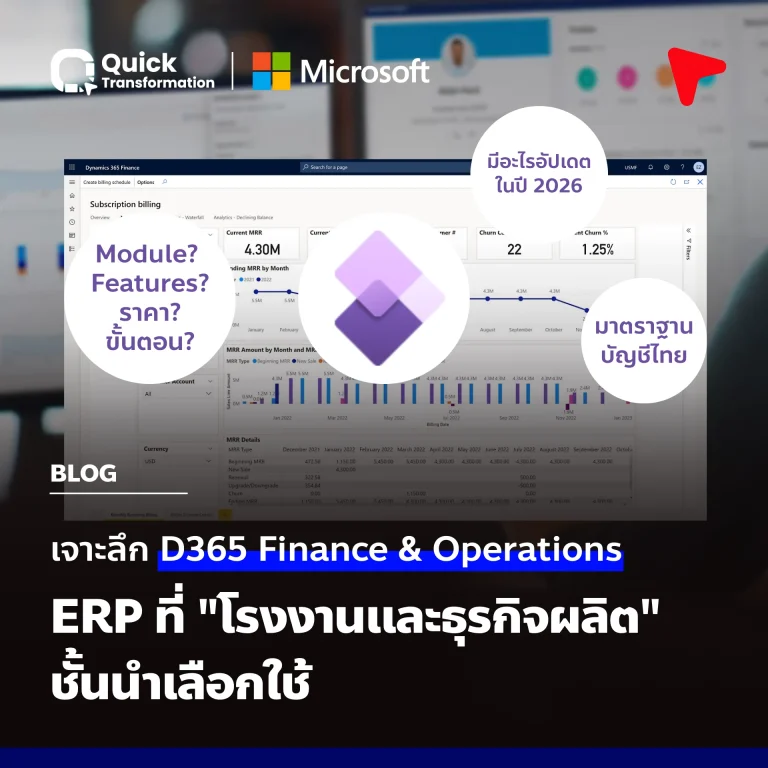 Dynamics 365 Finance and Operations (D365 FO) คืออะไร? (ชื่อเดิม Dynamics AX) เจาะลึก ERP ระดับ Enterprise พร้อมราคาปี 2026