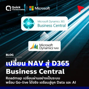 เจาะ Roadmap การเปลี่ยนผ่าน NAV สู่ Dynamics 365 BC พร้อมสู่ยุค Data และ AI
