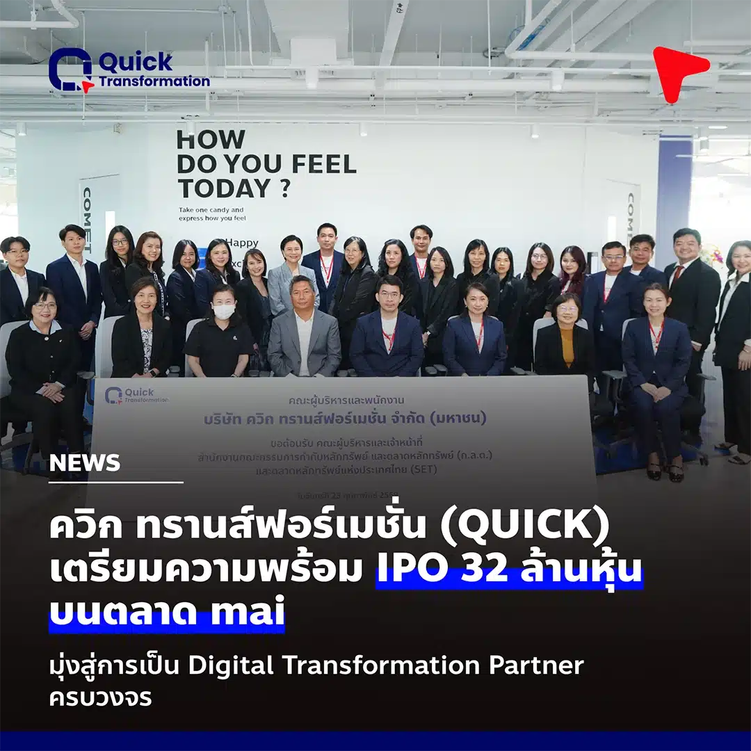 QUICK เดินหน้า IPO 32 ล้านหุ้น ลุยตลาด mai ชู Digital Transformation ...