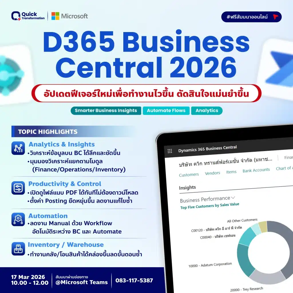 สัมมนา D365 Business Central อัปเดตปี 2026