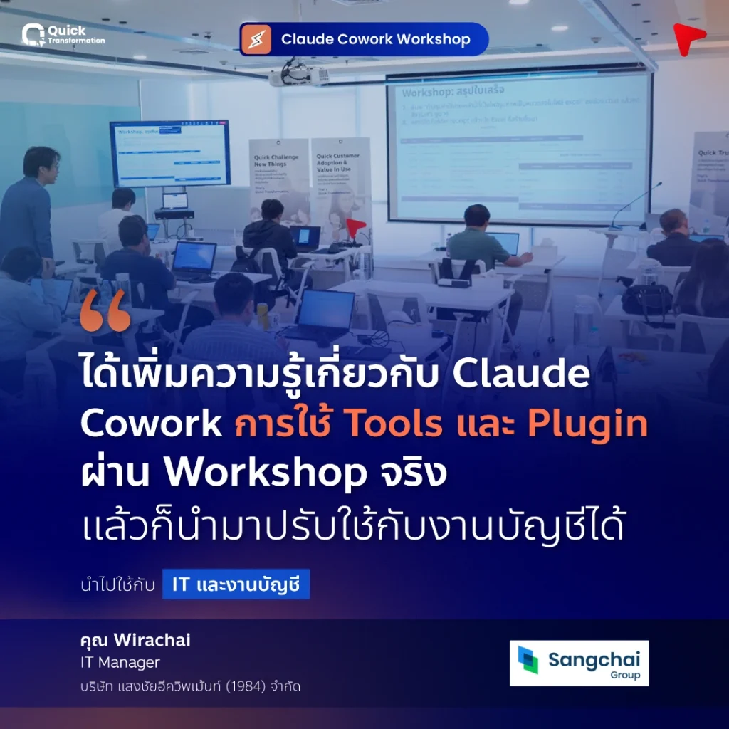 Claude Cowork Workshop รีวิวจากผู้เรียน (1)