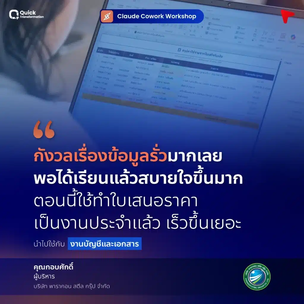 Claude Cowork Workshop รีวิวจากผู้เรียน (3)