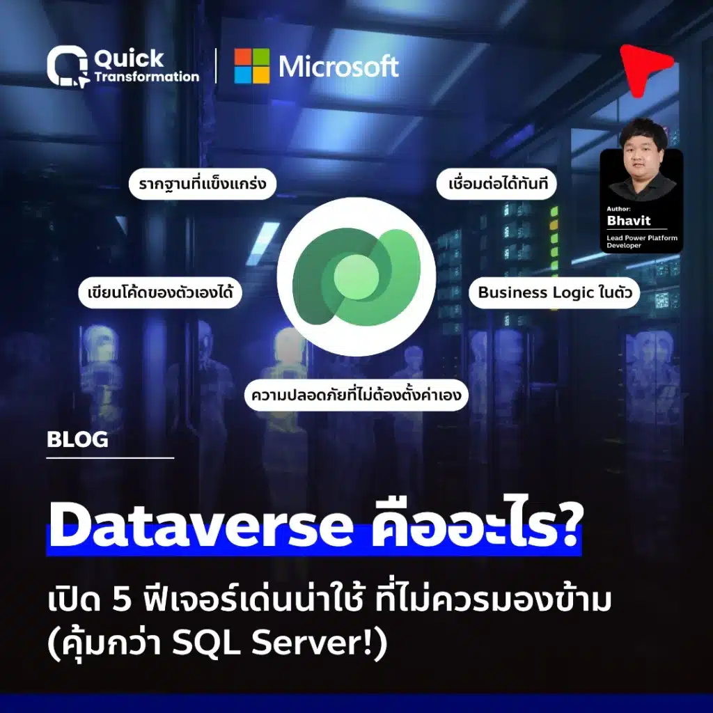 Microsoft Dataverse คืออะไร 2