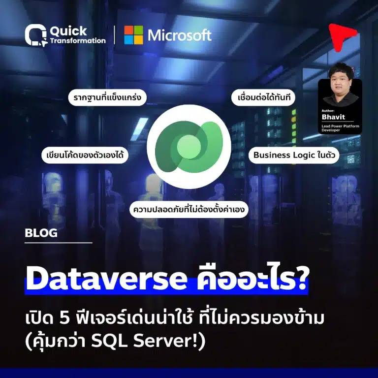 Microsoft Dataverse คืออะไร 2