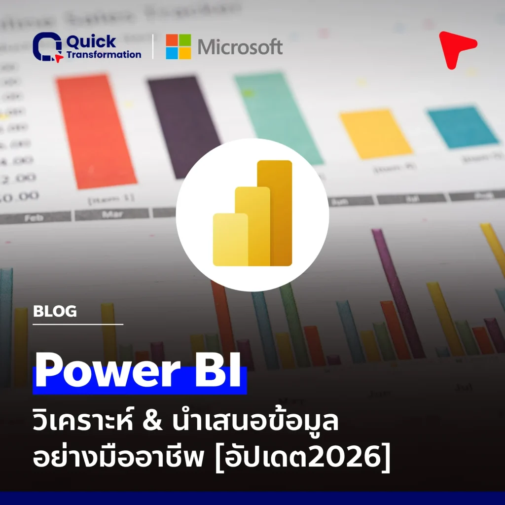 ทำความรู้จัก Power Bi พร้อมอัปเดตข้อมูลล่าสุด 2026