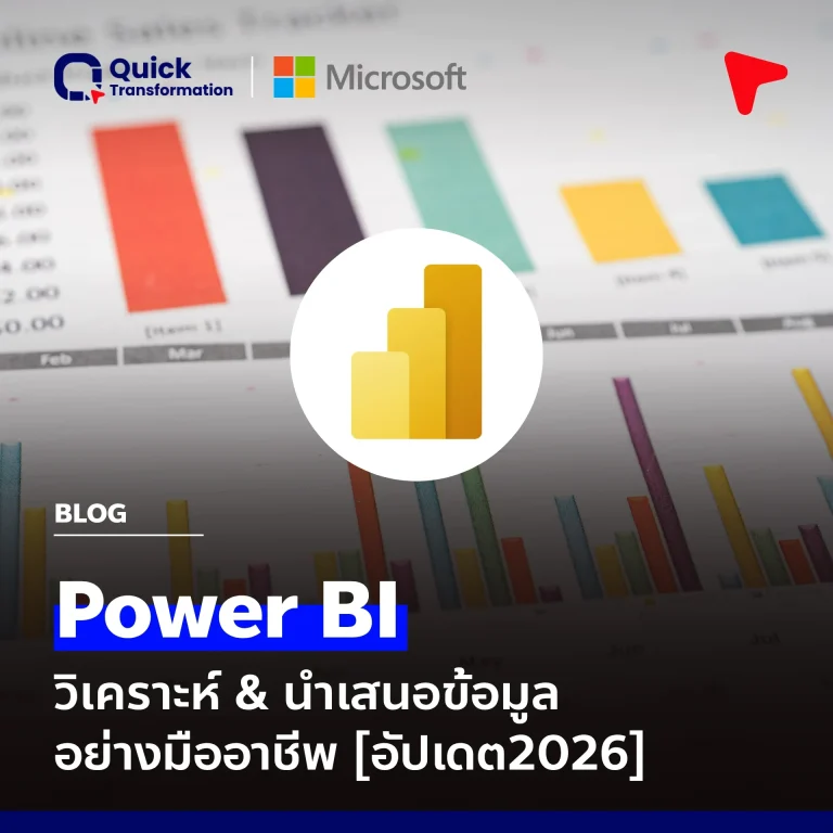 ทำความรู้จัก Power Bi พร้อมอัปเดตข้อมูลล่าสุด 2026