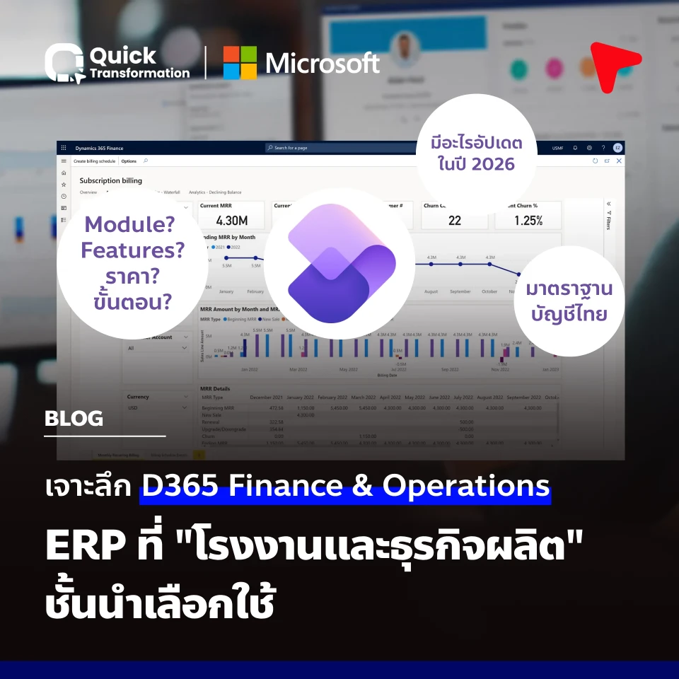 Dynamics 365 Finance and Operations (D365 FO) คืออะไร? (ชื่อเดิม Dynamics AX) เจาะลึก ERP ระดับ Enterprise พร้อมราคาปี 2026
