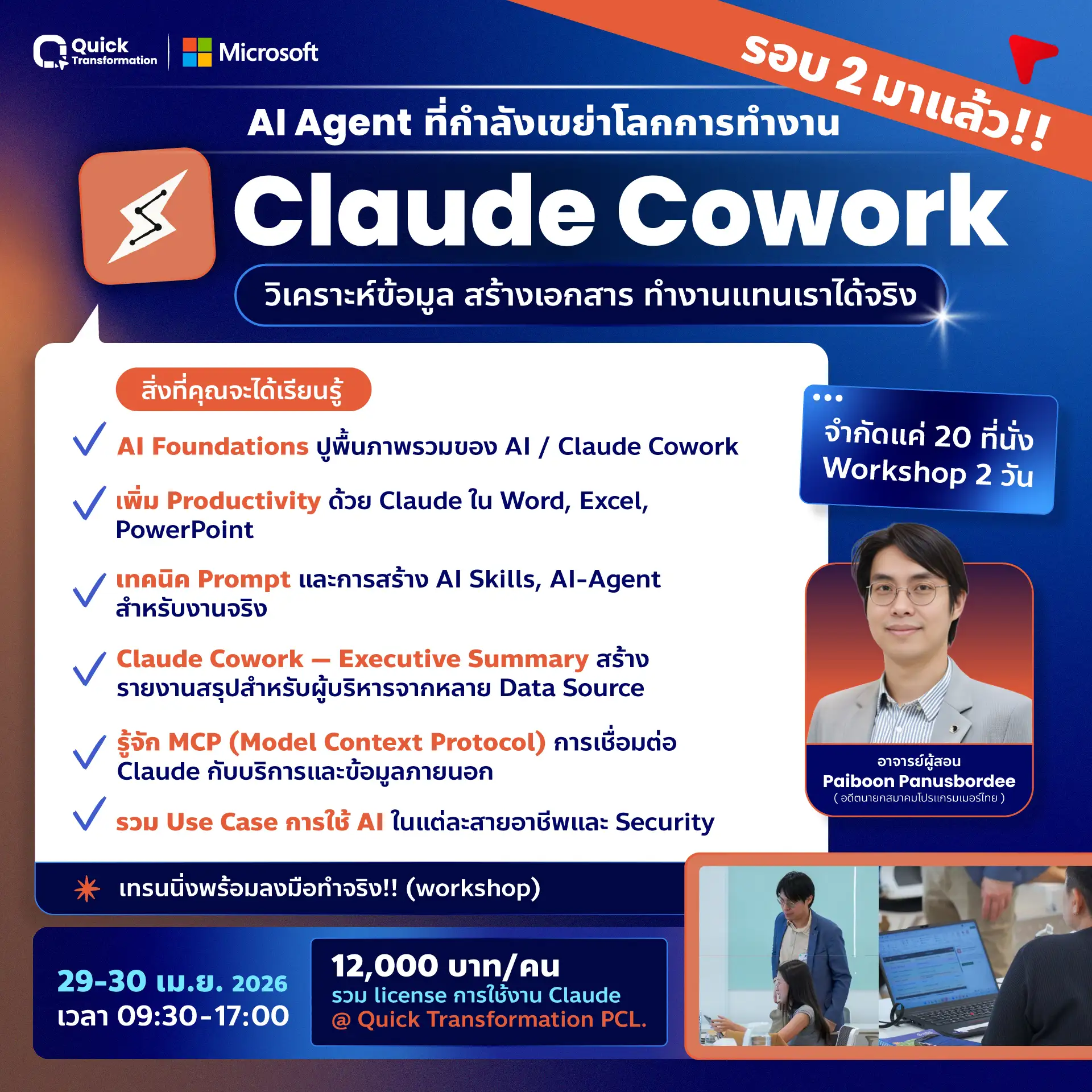 Claude Cowork เวิร์คช็อป AI Agent ช่วยการทำงานแทนคุณได้จริง