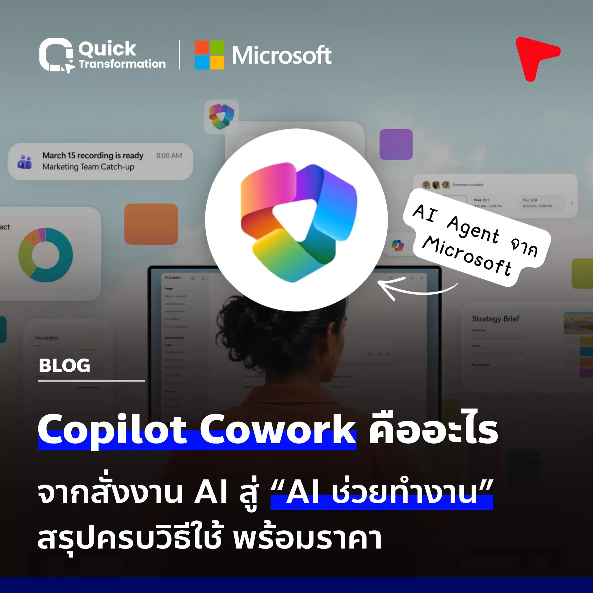 Copilot Cowork คืออะไร? สรุปวิธีใช้งาน และราคาล่าสุด 2026 - Quick ...